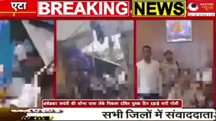 एटा में अंबेडकर जयंती के अवसर पर भगदड़#questionsnews#news#trendingshorts#up#bjp#eta#bhimarmy#bsp#mp