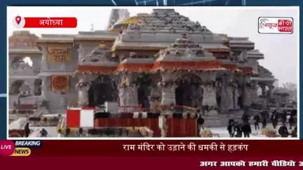 अयोध्या: राम मंदिर को बम से उड़ाने की धमकी मिलने के मामले में एफआईआर दर्ज,मंदिर की सुरक्षा बढ़ाई गई
#अयोध्या #राम #मंदिर