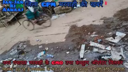 मरवाही केCMOसाहू और कंप्यूटर ऑपरेटर राहुल,मिलकर कर रहे हैं,सरकारी फंड का बंदरबाट,कागजों में काम शो कर निकली न.पं की राशि