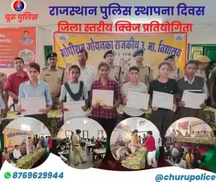 राजस्थान_पुलिस_स्थापना_दिवस समारोह _2025 पर चूरू पुलिस द्वारा जिला स्तरीय #क्विज_प्रतियोगिता MCQ" का आयोजन किया गया।