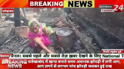फर्रुखाबाद में खाना बनाते समय अचानक झोपड़ी में लगी आग,आग लगने से लगभग पांच झोपड़ी जलकर हुई राख।

#nationaltoday24 #farrukh
