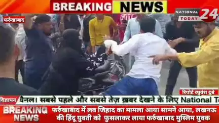 फर्रुखाबाद में लव जिहाद का मामला आया सामने आया,लखनऊ की हिंदू युवती को फुसलाकर लाया फर्रुखाबाद मुस्लिम युवक।


#nationalt