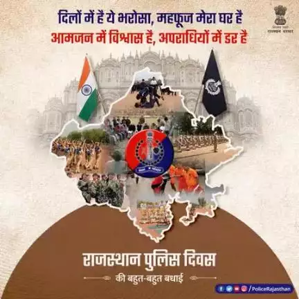 राजस्थान पुलिस स्थापना दिवस 2025।

सेवा, सुरक्षा और विश्वास के 76 साल!

यह सिर्फ एक उत्सव नहीं, भरोसे और जिम्मेदारी का जश्न है।