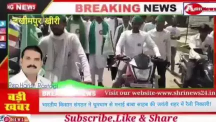 #लखीमपुर_खीरी
#Lakhimpur_Khiri 
#rajendra_yadav
#National_President
#भारतीय_किसान_संगठन 
#Bharatiya_Kisan_Sangathan