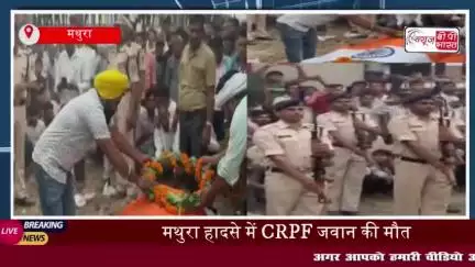 मथुरा: सड़क हादसे में CRPF जवान अशोक कुमार की मौत, राजकीय सम्मान के साथ हुआ अंतिम संस्कार
#मथुरा #सड़क #हादसे #CRPF