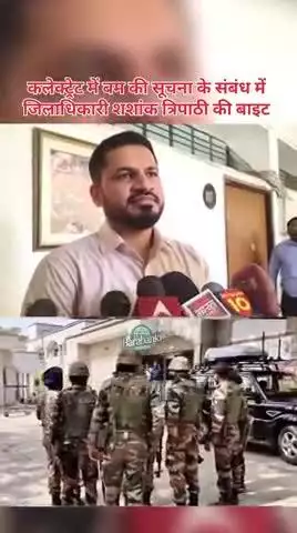 कलेक्ट्रेट में बम की सूचना के संबंध में जिलाधिकारी शशांक त्रिपाठी की बाइट 

#barabankipolice #barabanki