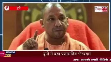 UP में बड़ा प्रशासनिक फेरबदल, 6 जिलों के डीएम समेत 16 IAS अधिकारियों का तबादला
#UP #प्रशासनिक #फेरबदल