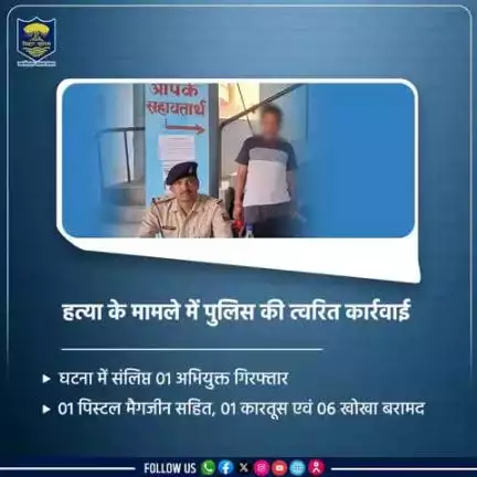कैमूर जिले के रामगढ़ थानांतर्गत हत्या के मामले में #BiharPolice ने त्वरित कार्रवाई कर घटना में संलिप्त 01 अपराधकर्मी को अवैध आग्नेयास्त्र के साथ किया गिरफ्तार।

01 पिस्टल मैगजीन सहित,01 कारतूस एवं 06 खोखा बरामद।