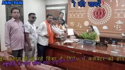 जिला गौरेला पेंड्रा मरवाही की कलेक्टर को राष्ट्रपति के नाम सोपा गया ज्ञापन,पश्चिम बंगाल में हो रहे हिंसा के विरोध में।
