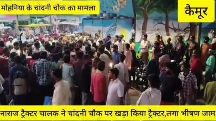 मोहनिया के चांदनी चौक पर ट्रैफिक पुलिस ने ट्रैक्टर चालक को पिटा तो सड़क कर दिया जाम,पैसे मांगने का आरोप