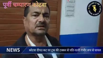 NH-27 दीपउ मोड़ का अवैध कट बना मौत का जाल, ट्रक की टक्कर से पति-पत्नी गंभीर रूप से घायल 👇
www.localpublicnews.com/