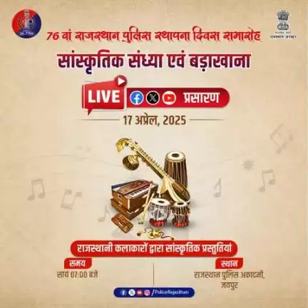 76वें राजस्थान पुलिस स्थापना दिवस समारोह की संध्या सजेगी राजस्थानी कलाकारों द्वारा सांस्कृतिक प्रस्तुतियों से और आत्मीय बड़ाख़ाना के साथ।

इस समारोह का राजस्थान पुलिस के आधिकारिक सोशल मीडिया हैंडल्स #X, #Facebook और #YouTube पर होगा LIVE