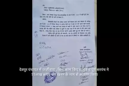 देवपुर पंचायत में फर्जीवारा