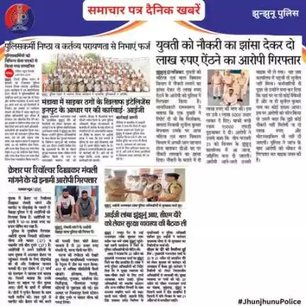 समाचार पत्र दैनिक खबरें #JhunjhunuPolice