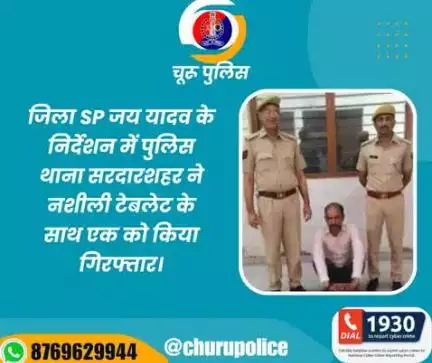 #churupolice
जिला SP जय यादव के निर्देशन में पुलिस थाना सरदारशहर ने नशीली टेबलेट के साथ एक को किया गिरफ्तार।