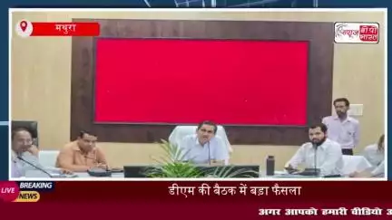 मथुरा में जिलाधिकारी चंद्र प्रकाश सिंह की अध्यक्षता में हुई अहम बैठक, किताबों पर 30-35% तक की छूट अनिवार्य
#मथुरा #DM