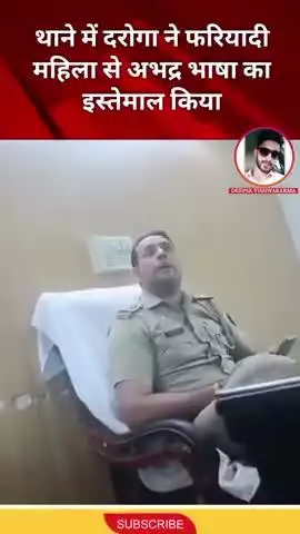 #गाजियाबाद: के एक थाने में दरोगा ने फरियादी महिला से अभद्र भाषा का इस्तेमाल किया है। सोशल मीडिया पर वीडियो वायरल #police
