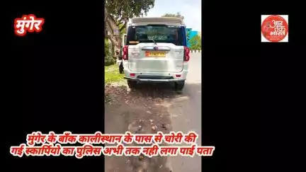 मुंगेर के बाँक काली स्थान के पास से चोरी की गई स्कॉर्पियो का पुलिस अभी तक पता नहीं लगा पाई है।