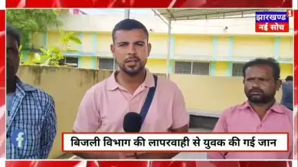 बिजली विभाग की लापरवाही से युवक की मौत #bijlivibhag #Hazaribagh