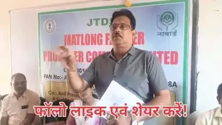 लातेहार JTDS के द्वारा Matlong Farmer Producer Company Limited का  बैठक मटलौंग स्कूल में किया गया। किसानो को होगा फायदा!