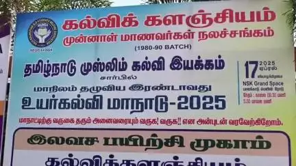 மதுக்கரை: குனியமுத்தூர் பகுதியில் தமிழ்நாடு முஸ்லிம் கல்வி இயக்கம் சார்பில் இரண்டாவது மாநில உயர் கல்வி மாநாடு