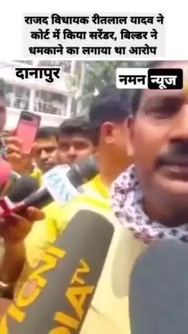 राजद विधायक रीतलाल यादव ने कोर्ट में किया सरेंडर, बिल्डर ने धमकाने का लगाया था आरोप #ritlalyadav #rjd #danapur