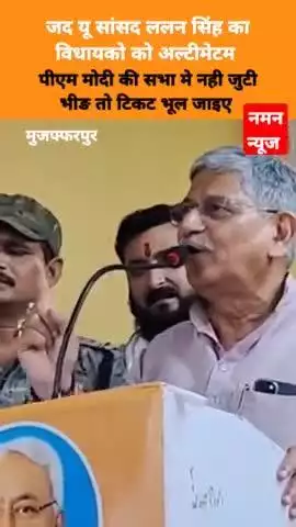 जद यू सांसद ललन सिंह का विधायको को अल्टीमेटम पीएम मोदी की सभा मे नही जुटी भीङ तो टिकट भूल जाइए ! #lalansingh #pmmodi
