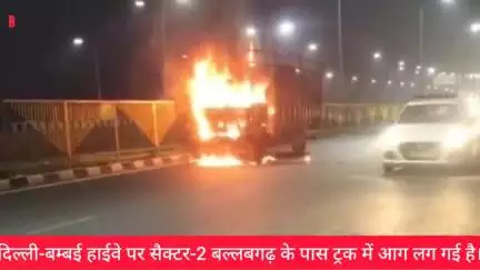 दिल्ली-बम्बई हाईवे पर सैक्टर-2 बल्लबगढ़ 
के पास ट्रक में आग...
#Accident 
#Faridabad 
#Ballabgarh 
#Highways
