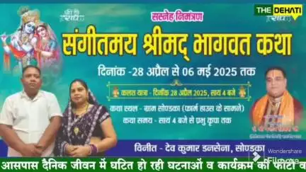 संगीतमय श्रीमद्भागवत कथा