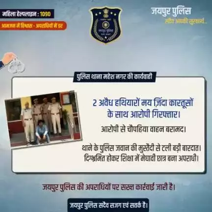 पुलिस थाना महेश नगर की कार्यवाही।
2 अवैध हथियारों मय ज़िंदा कारतूसों के साथ आरोपी गिरफ्तार।
आरोपी से चौपहिया वाहन बरामद।
थाने के पुलिस जवान की मुस्तैदी से टली बड़ी बारदात।
जयपुर पुलिस की अपराधियों पर सख्त कार्रवाई जारी है।