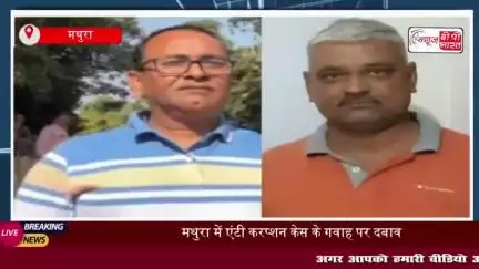 एंटी करप्शन केस: गवाह पर दबाव, निलंबित शिक्षक गिरफ्तार
#एंटी #करप्शन #केस #निलंबित #शिक्षक