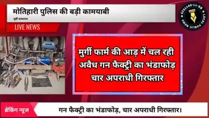 मुर्गी फार्म की आड़ में चल रही थी अवैध गन फैक्ट्री, भारी मात्रा में हथियार और मशीनरी बराम👇
www.localpublicnews.com/