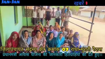 जिलापंचायत सदस्य क्षेत्र क्रमांक07राधा मुरारी रैदास आसपास के गांवो में जाकर आवासयोजना से संबंधित जानकारी ग्रामीणो को दी.