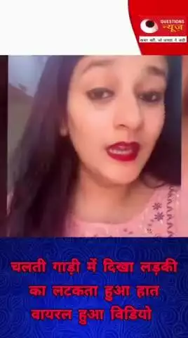चलती कर में लटकता लड़की का हाथ#questionsnews#news#up#trendingshorts#bjp#yogiadityanath#viralshorts