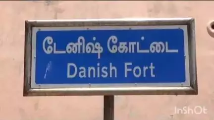 தரங்கம்பாடி: டேனிஷ் கோட்டையில் உலக மரபு தின விழா நாட்டுப்புற கலை நிகழ்ச்சியுடன் இன்று தொடங்கியது