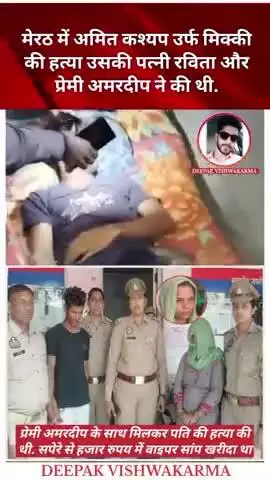 #मेरठ: में अमित हत्याकांड प्रेमी अमरदीप के साथ मिलकर पति की हत्या की थी. सपेरे से हजार रुपय में वाइपर सांप खरीदा था.