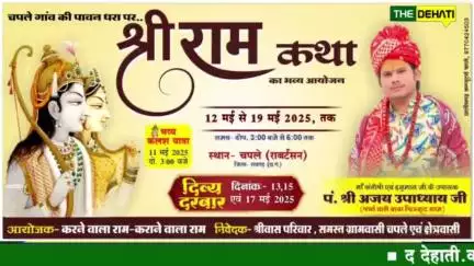 श्रीराम कथा का भव्य आयोजन चपले में ...