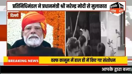 #pilibhitdarpannews दिल्ली दाऊदी बोहरा समाज के एक प्रतिनिधिमंडल ने प्रधानमंत्री श्री नरेन्द्र मोदी से मुलाकात की और वक्फ