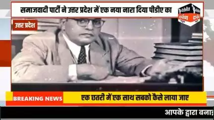 #pilibhitdarpannews उत्तर प्रदेश समाजवादी पार्टी ने उत्तर प्रदेश में एक नया नारा दिया पीडीए का, वह इसलिए दिया कि एक छतरी