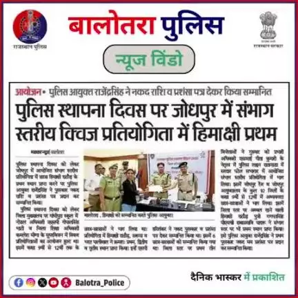 #BalotraPoliceInNews: हिमांशी राठौड़ ने संभाग स्तर पर प्राप्त किया प्रथम स्थान।

#BalotraPolice #Balotra #RajasthanPolice