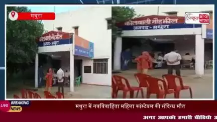मथुरा में महिला कांस्टेबल की संदिग्ध मौत, ससुराल पक्ष पर दहेज हत्या का आरोप
#मथुरा #महिला #कांस्टेबल #संदिग्ध #मौत