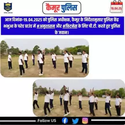 आज दिनांक-19.04.2025 को पुलिस अधीक्षक, कैमूर के निर्देशानुसार पुलिस केंद्र भभुआ के परेड ग्राउंड में #अनुशासन और #फिटनेस के लिए पी.टी. करते हुए पुलिस के जवान।
#biharpolice