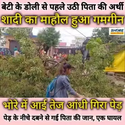 भोरे: बेटी की डोली से पहले उठी पिता की अर्थी
#news #viral #bhore