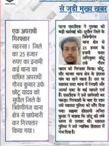 सहरसा जिले मोस्ट वॉन्टेड छोटू यादव 25 हजार इनामी गिराप्टर 
#सहरसा #बिहार #पब्लिक
