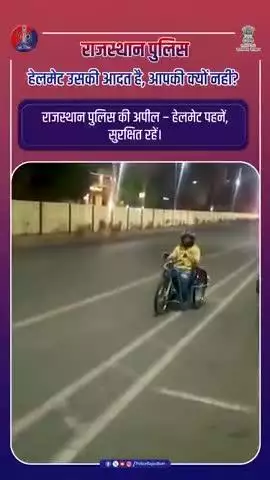 हेलमेट उसकी आदत है, आपकी क्यों नहीं?

#RajasthanPolice
#DausaPolice 
#TrafficRules