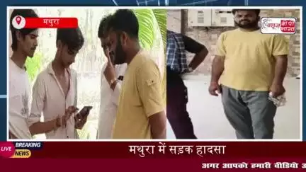 मथुरा-आगरा-दिल्ली हाईवे पर सड़क हादसा: दूध कंपनी के मैनेजर की मौत
#मथुरा #आगरा #दिल्ली #हाईवे #सड़क #दूध #कंपनी