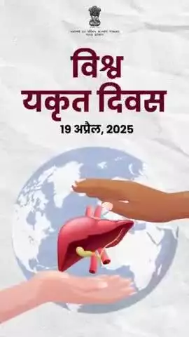 #WorldLiverDay | संक्रमण से लड़ने से लेकर रक्त शर्करा नियंत्रित करने और कोलेस्ट्रॉल के स्तर को संतुलित रखने तक – आपका यकृत हर काम करता है।

अपने बेहतर स्वास्थ्य के लिए, यकृत की देखभाल करें।