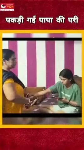 पकड़ी गई पापा की परी#breakingnews#questionsnews#updatenews#trendingshorts#viralvideo#updatenews#papa