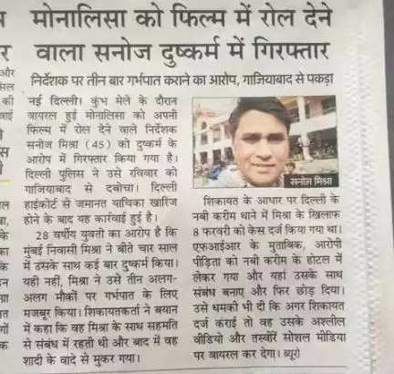 मोनालिसा को फिल्म में रोल देने वाला सनोज दुष्कर्म में गिरफ्तार :अमर उजाला
#kasganj #news #कासगंज #sahawar #up87 #health