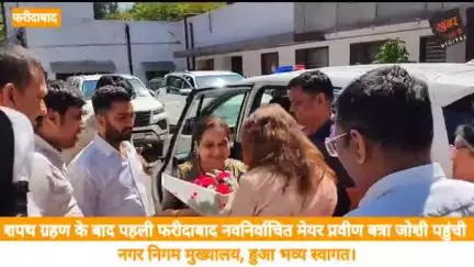 फरीदाबाद (खबर) नवनिर्वाचित फरीदाबाद मेयर प्रवीण बत्रा जोशी प्रथम बार पहुंची Municipal Corporation of Faridabad , हुआ भव्य स्वागत। पूर्व भाजपा प्रदेशाध्यक्ष और पूर्व मंत्री ओमप्रकाश धनखड़ रहे मौजूद। #फरीदाबाद 
खबर जड़ से KHABAR JAD SE